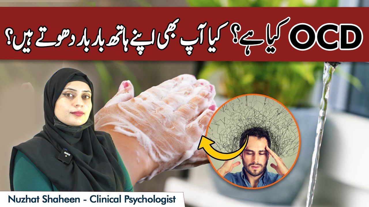 OCD: Symptoms & Treatment | OCD Ka Ilaj | Weham Ka Ilaj