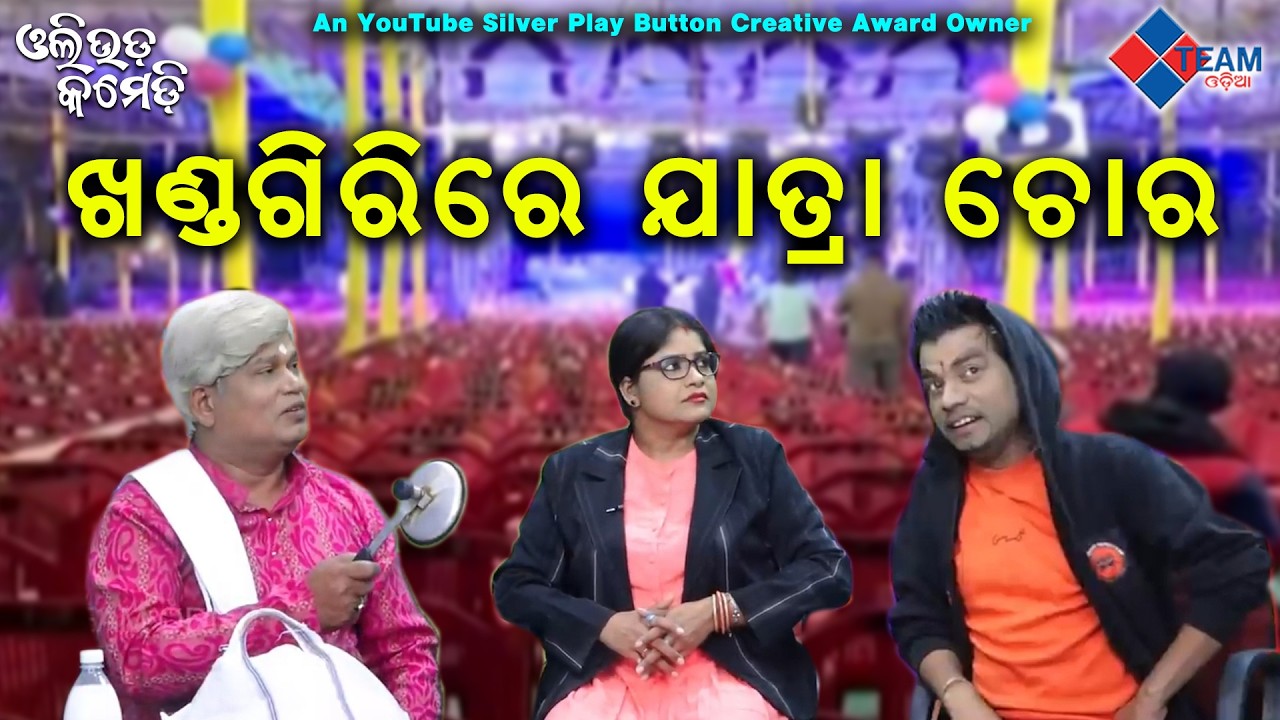 ଖଣ୍ଡଗିରିରେ ଯାତ୍ରା ଚୋର // Ollywood Comedy // Pragyan ,Sankar ,Dezy //@Team Odia