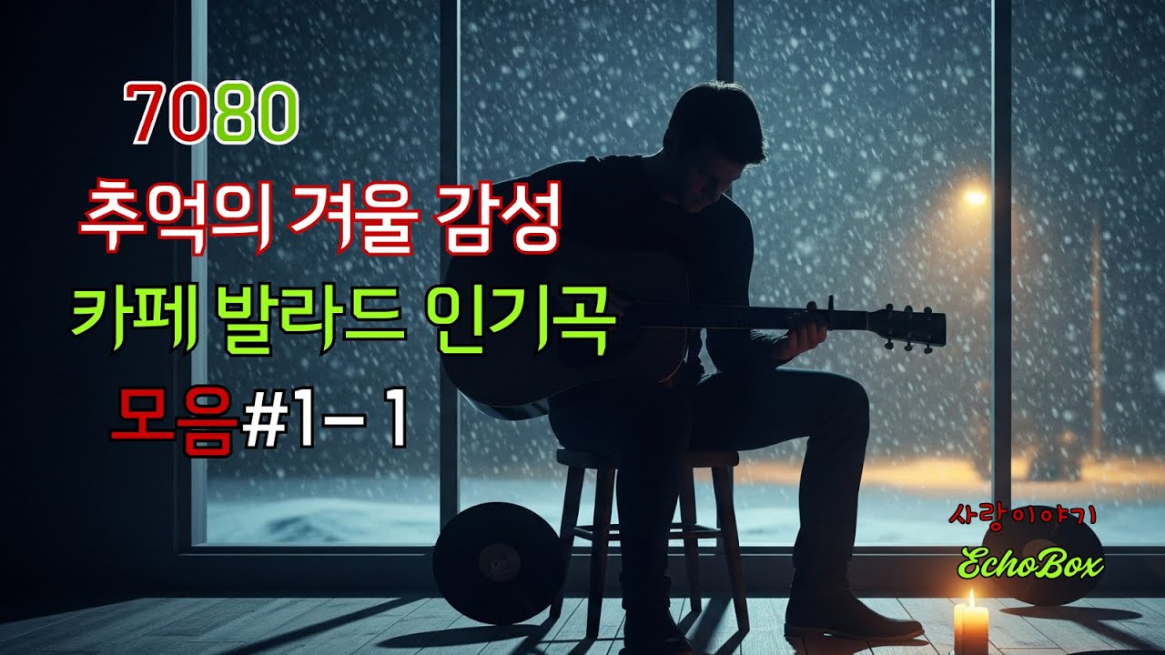 EchoBox:  7080의 겨울 감성 카페 발라드 인기곡 모음|   카페발라드 #추억의 음악 #7080감성 #첫사랑 |  #echobox
