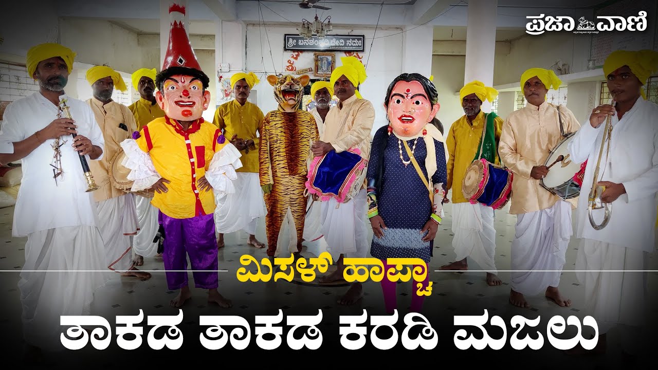 ಮಿಸಳ್‌ ಹಾಪ್ಚಾ 92 : ತಾಕಡ ತಾಕಡ ಕರಡಿ ಮಜಲು | Misal Halfcha | Dharwad
