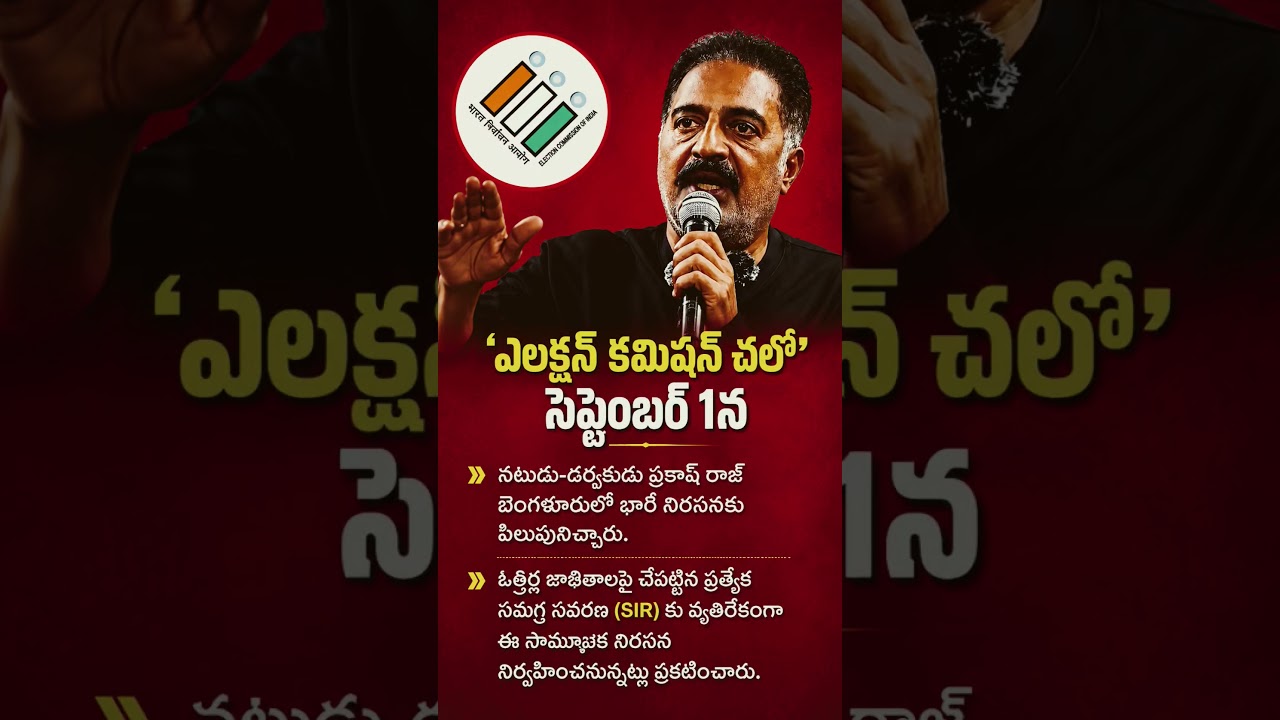 &ldquo;CM in the Election Commission?&rdquo; Prakash Raj&rsquo;s Sensational SIR Comments 🔥