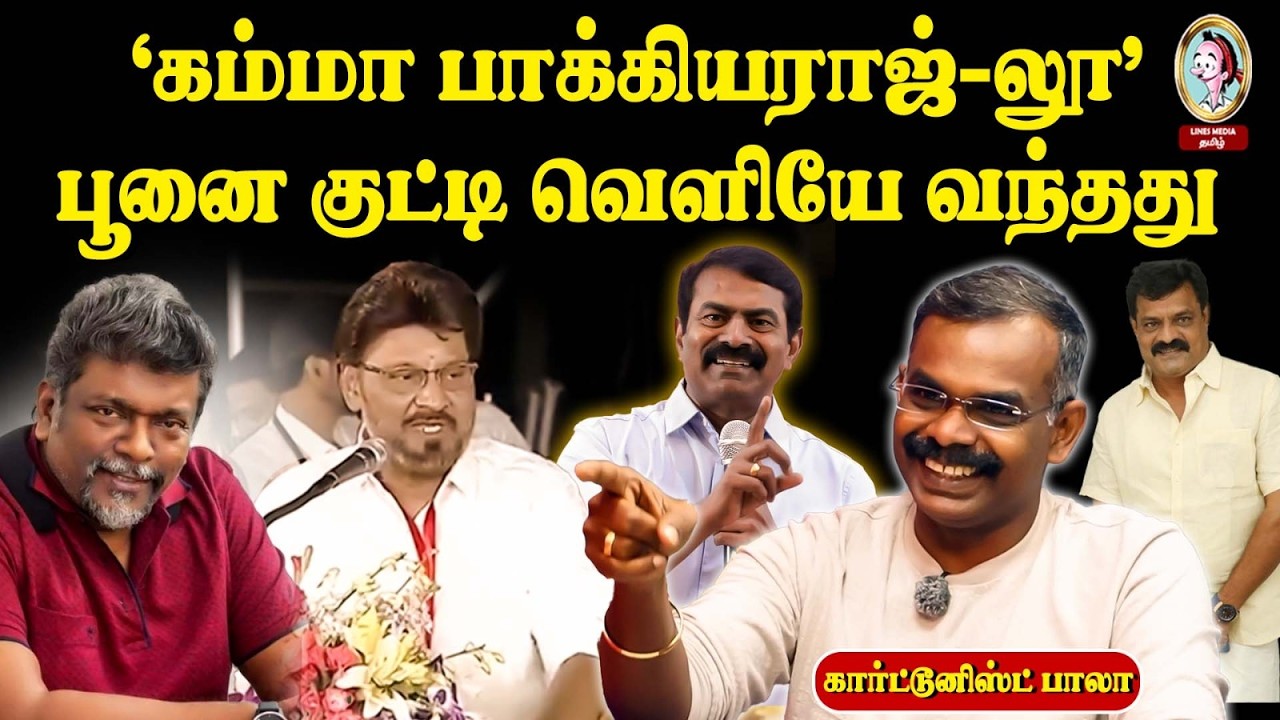 சீமான் அடித்த அடியால் இன்று தாய்மொழியில் தவழும் பிரபலங்கள். #bhagyarajcastespeech #parthipan #seeman