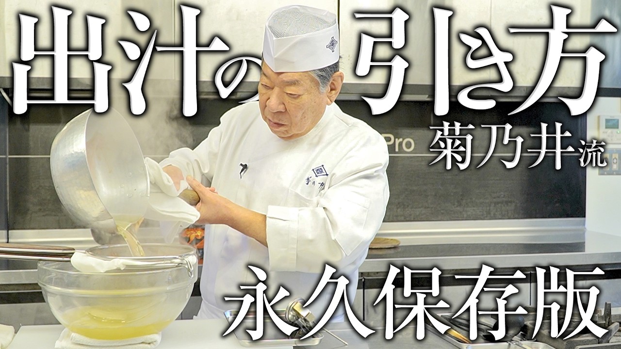 【日本料理の基礎】誰でも美味しく出来る、出汁の取り方 | 菊乃井 三代目 主人 村田 吉弘 氏 【後世に残したい日本料理と伝統】
