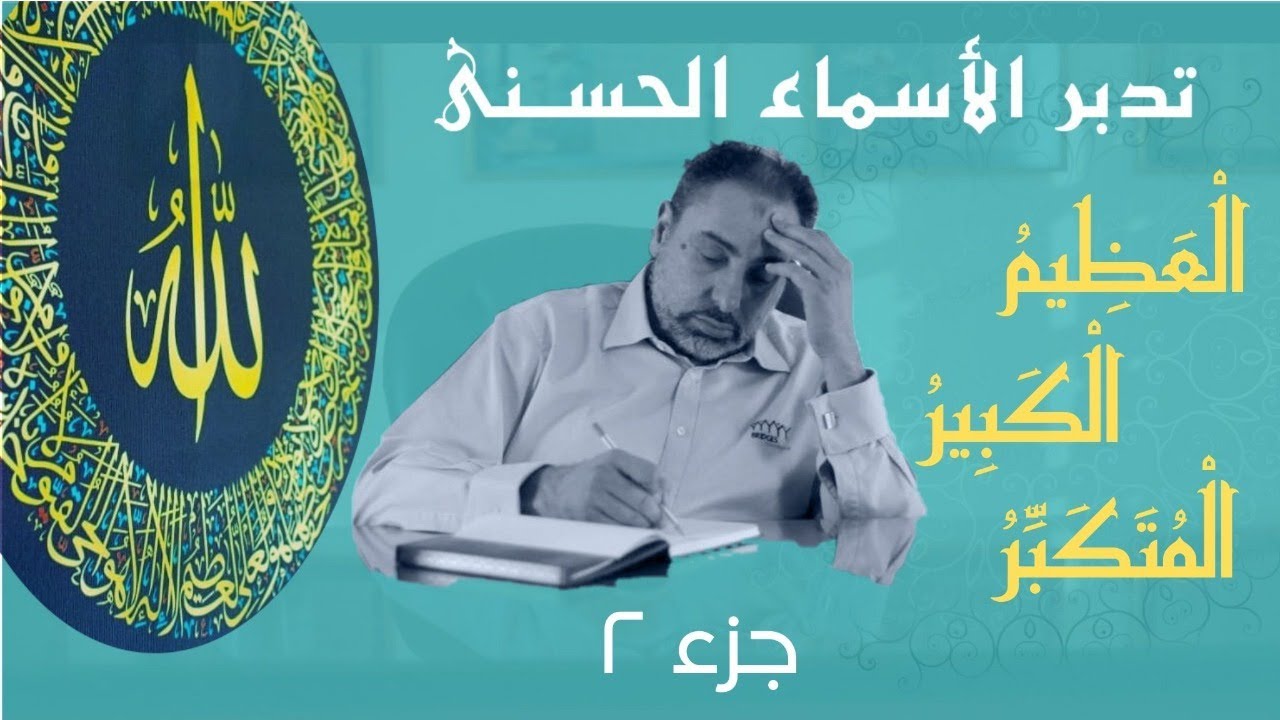 العظيم والكبير والمتكبر (٢) / أسماء ﷲ الحسنى / الحلقة ٦٦