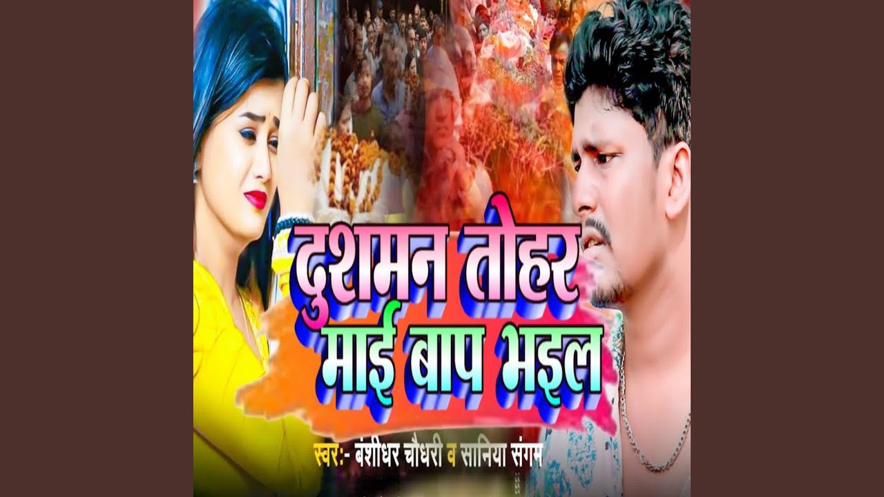 Dushaman Tohar Mai Baap Bhail