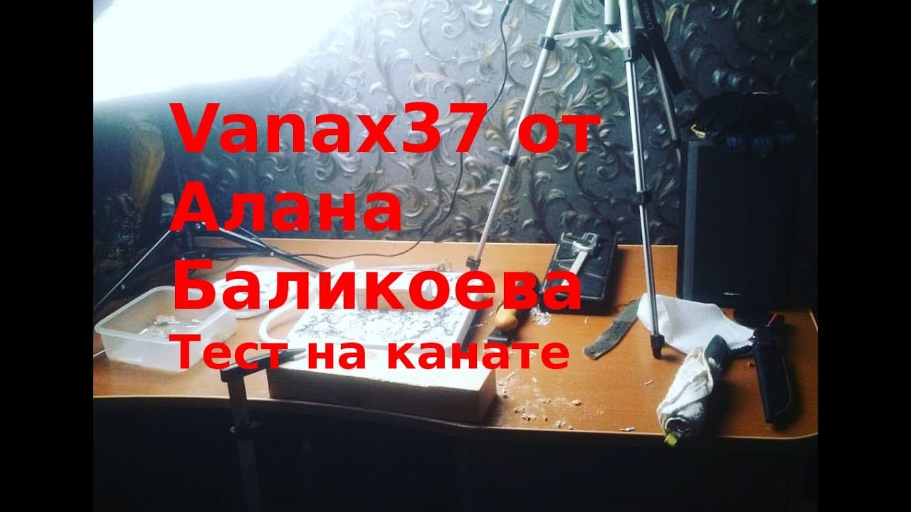 Vanax 37 от Алана Баликоева на канате