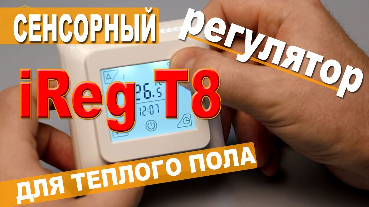 Регулятор для теплых полов iReg T8. Программируемый, сенсорный.