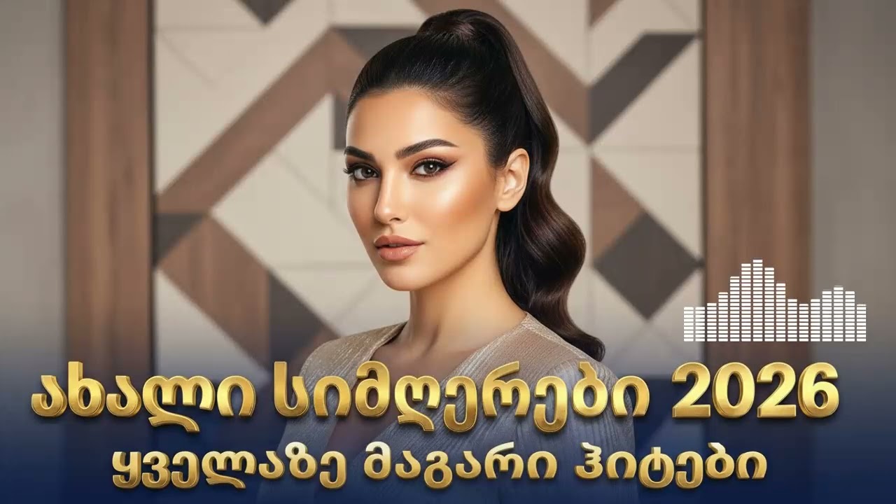 ქართული მუსიკა 2026 | საცეკვაო სიმღერები
