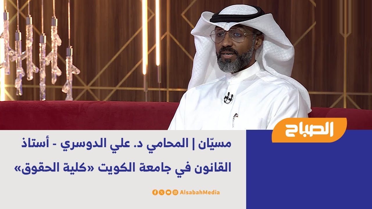 مسيّان | المحامي د. علي الدوسري - أستاذ القانون في جامعة الكويت «كلية الحقوق»
