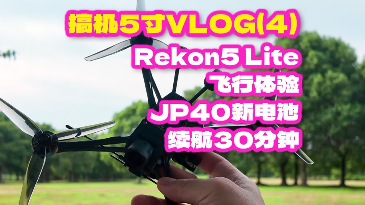 搞机5寸VLOG4 Rekon5 Lite 飞行体验 JP40新电池续航30分钟 #fpv #穿越机 #fpv穿越机 #穿越机fpv #穿越机航拍