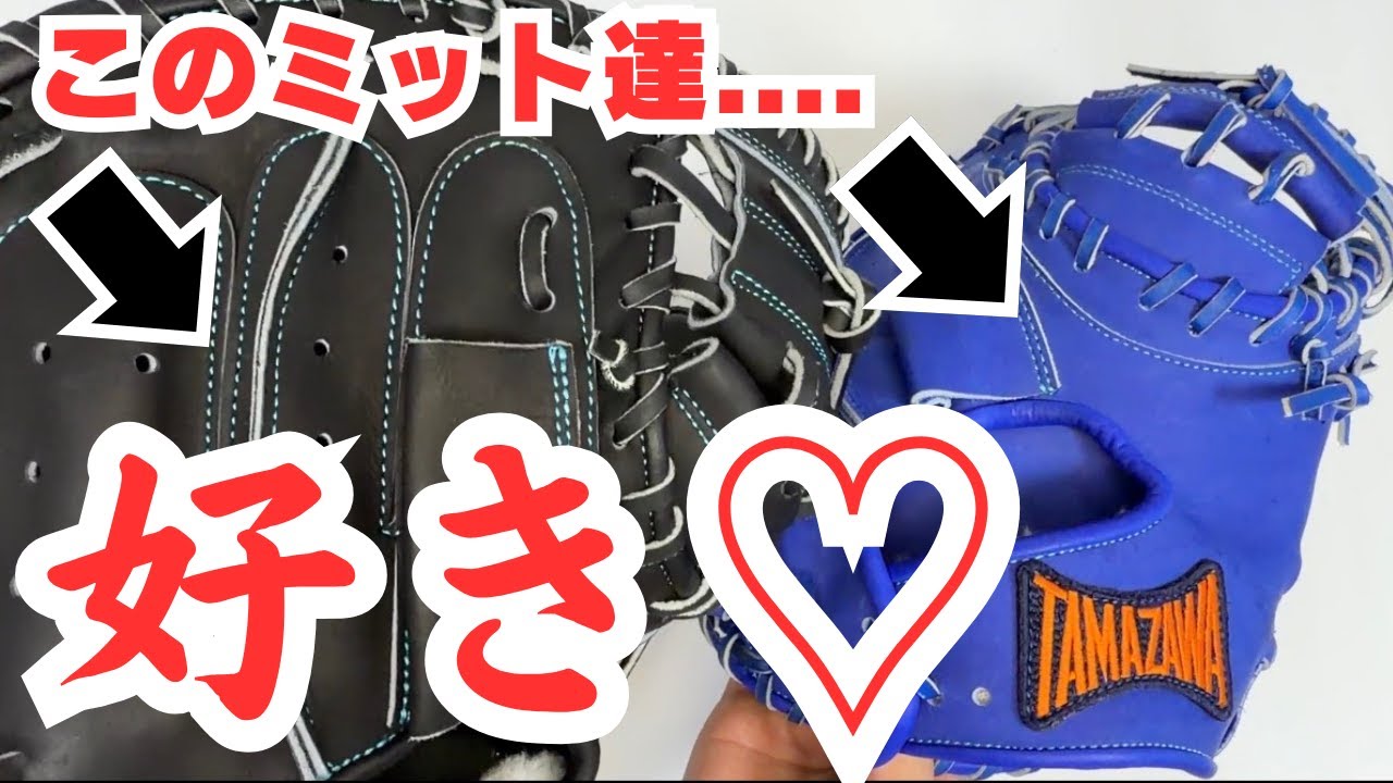 【野球 キャッチャーミット】今まで敬遠してたことに反省…玉澤のキャッチャーミットが大好き過ぎた！これが伝統の強さか！