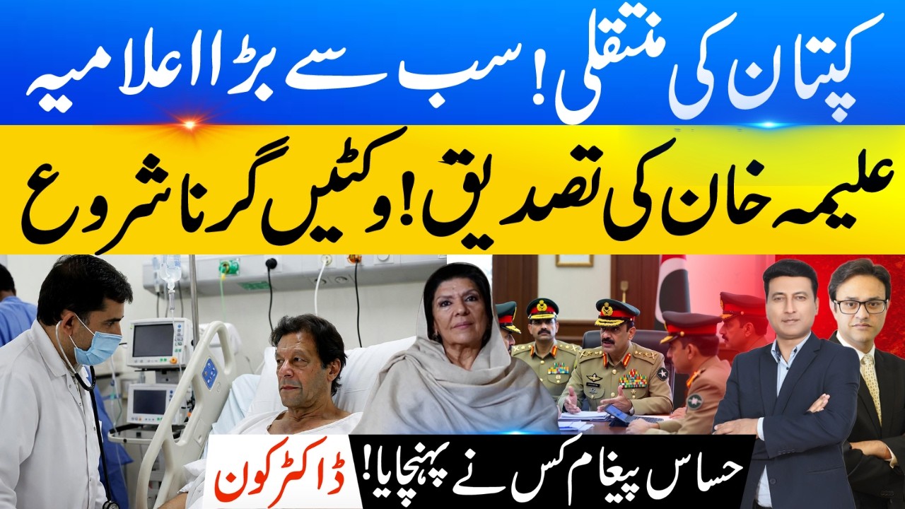 کپتان کی منتقلی !سب سے بڑا اعلامیہ | علیمہ خان کی تصدیق ! وکٹیں گرنا شروع