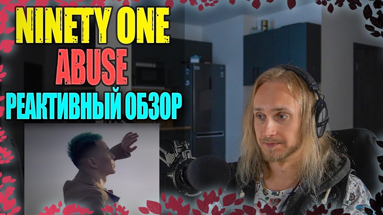 Проф. звукорежиссер смотрит NINETY ONE - ABUSE | реактивный обзор