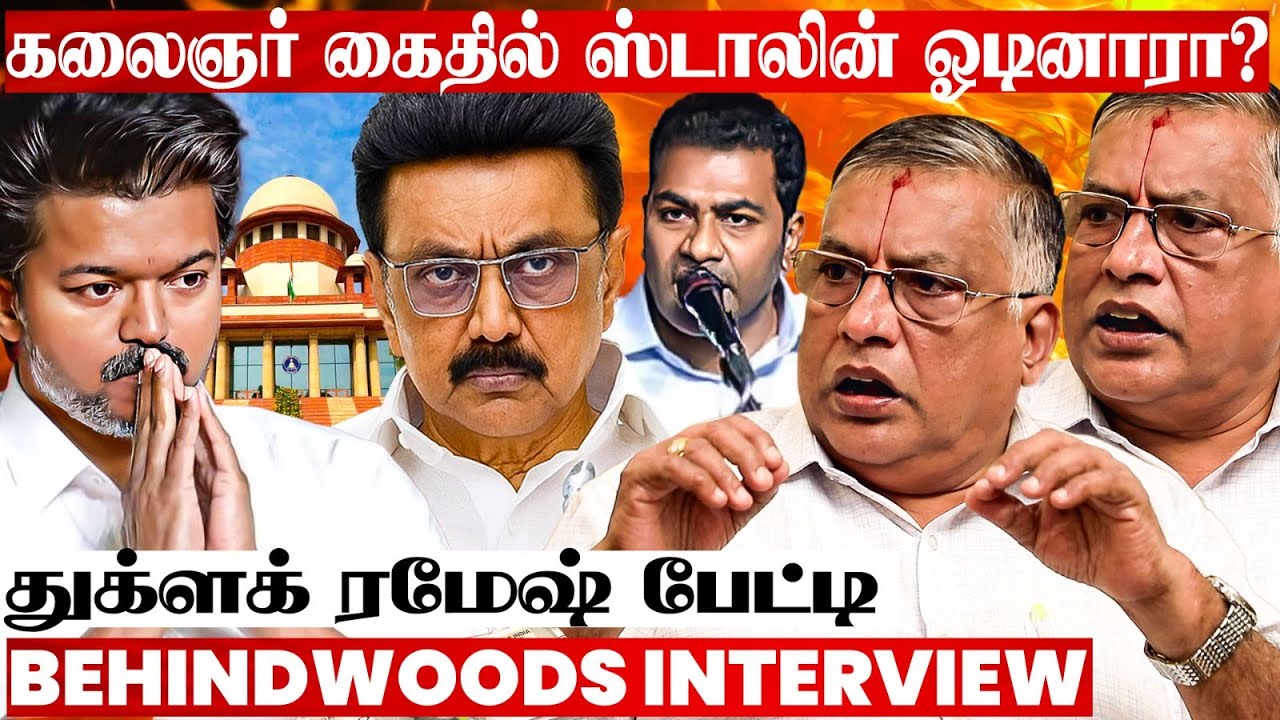 கலைஞர் கைதில் ஸ்டாலின் இருந்தாரா? இல்லையா? பற்றி எரியும் சர்ச்சை..! துக்ளக் ரமேஷ் Breaking பேட்டி