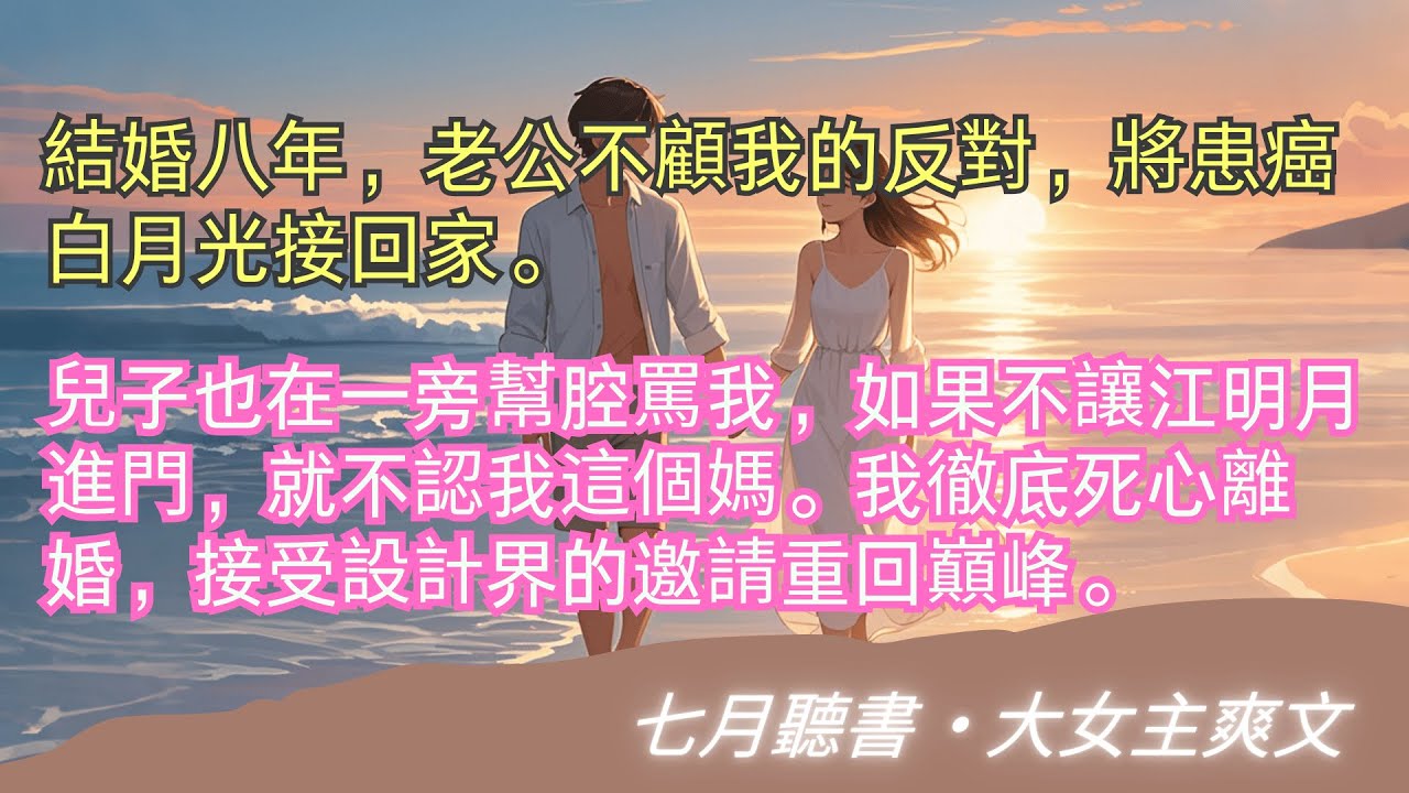 完結小說【老公把患癌白月光接回家，兒子追著認媽】老公將患癌白月光接回家。我離婚後，重回巔峰。#陸雲開 #蘇晚 #一口氣看完 #完整版 #小說 #故事 #爽文 #完結 #落入大霧將你遺忘  #飛花輕似夢