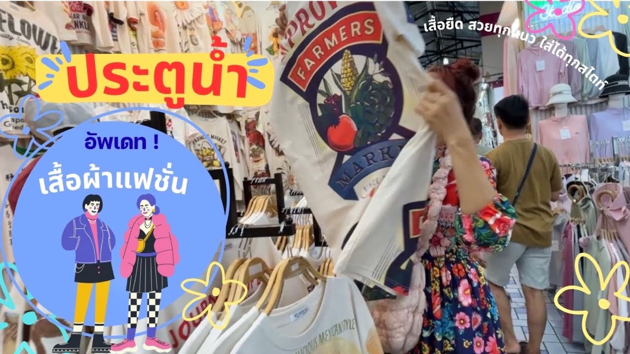 เสื้อผ้าประตูน้ำ เสื้อยืดฮอตฮิตมาแรง