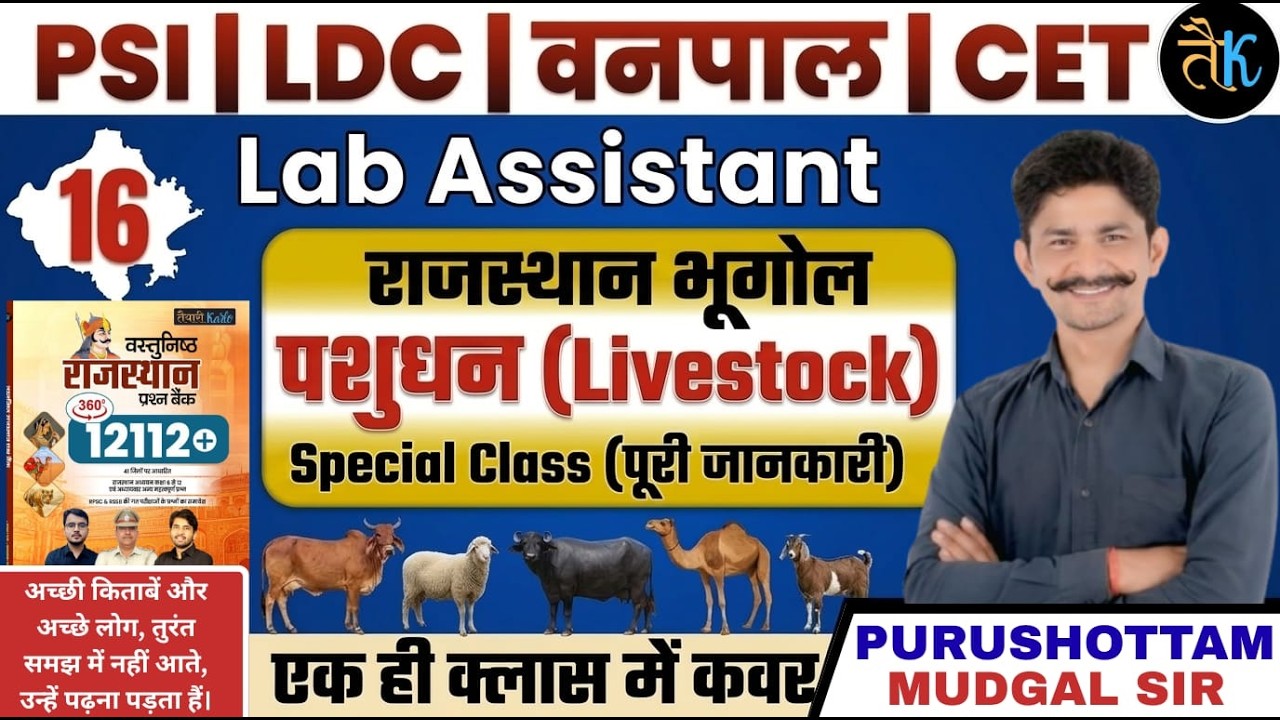 राजस्थान भूगोल | पशुधन (Livestock) | Lab Assistant Special Class | Purushottam Mudgal Sir
