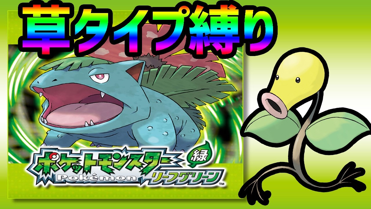 【ポケモンFRLG】　　草タイプ縛りでクリア耐久　初見さん大歓迎　#shorts 　#縦型配信 　#ゲーム実況   　#ポケモン　#ポケモンFRLG　#pokémon 　#ポケットモンスター