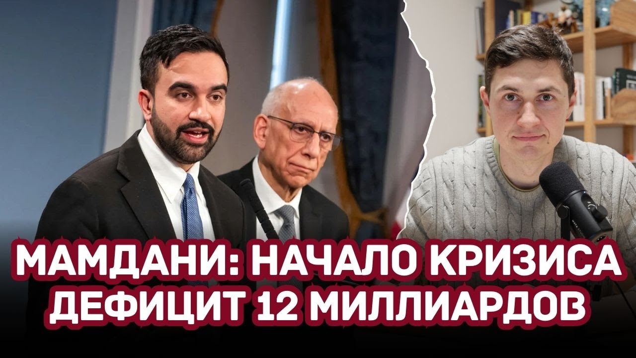 Нью-Йорк Мамдани уже на грани банкротства: социалистический эксперимент
