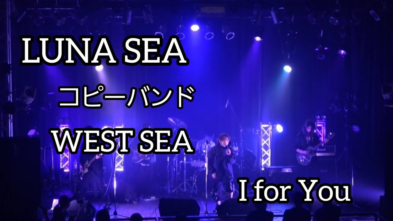 LUNA SEAコピーバンド　WEST SEA 　I For You #lunasea #コピーバンド　#京都fanj 
