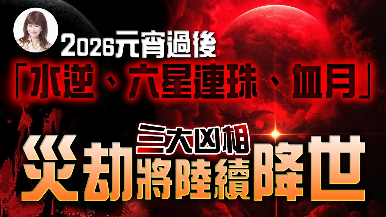 2026元宵過後，「水逆、六星連珠、血月」三大凶相！災劫恐將陸續降世‥？！【林海陽】20260304 #紫微斗數 #風水 #命理 #元宵 #水星逆行 #水逆 #六星連珠 #血月 #災劫 #凶相