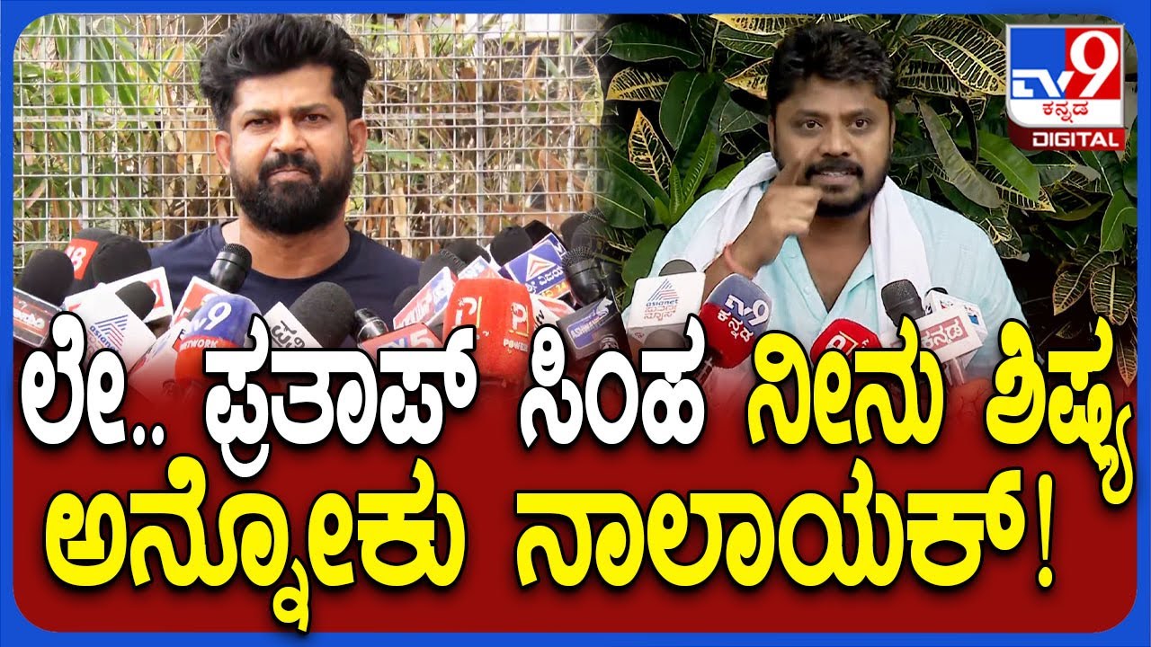 Pradeep Eshwar on Prathapsimha:ಪ್ರತಾಪ್​ಸಿಂಹ ಹಿರಿಯರಿಗೆ ಗೌರವ ಕೊಡೋದನ್ನ ಕಲಿ ಏಕವಚನದಲ್ಲೇ ಬೈದ ಪ್ರದೀಪ್|#TV9D