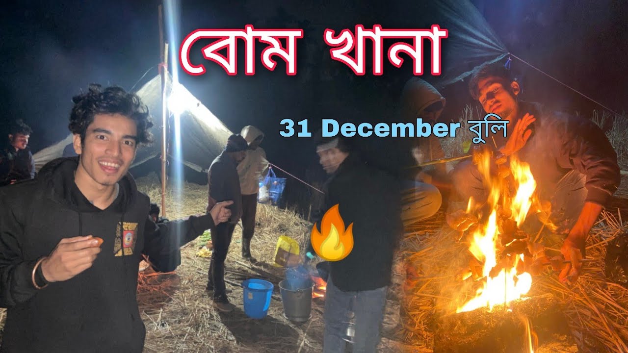  বচৰৰ শেষৰ টো দিন বুলি লগৰ বোৰোৰ লগত এটা খানা খালো ! 