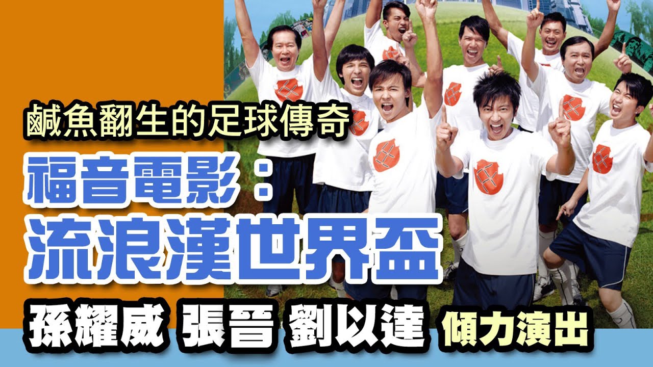 電影《流浪漢世界盃》孫耀威、黎姿、張晉、劉以達傾力演出
