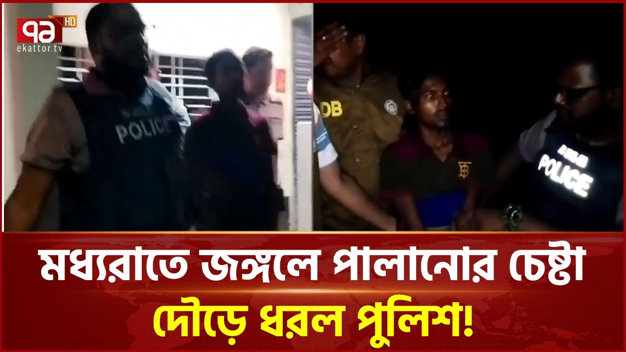 মধ্যরাতে জঙ্গলে পালানোর  চেষ্টা, দৌড়ে ধরল পুলিশ! | Narsingdi | Crime | Ekattor TV