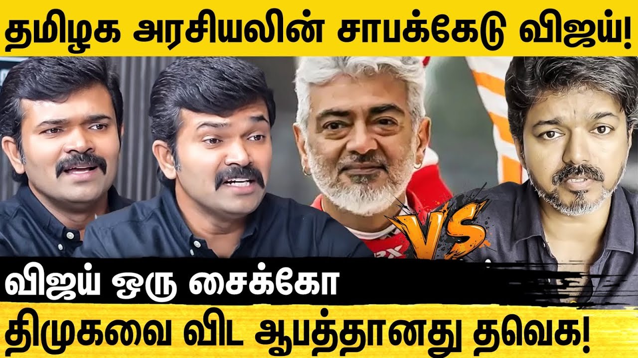 தற்குறி கூட்டம், கேடுகெட்ட Physco கூட்டம், ரசிகர் கூட்டம் - NTK Saatai Duraimurugan | TVK Vijay
