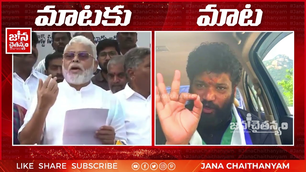 తస్సదియ్యా.. అంబటి దుంప తెంచాడు 🔥 | Seemaraja VS Amabati Rambabu | MatakuMata @janachaithanyam