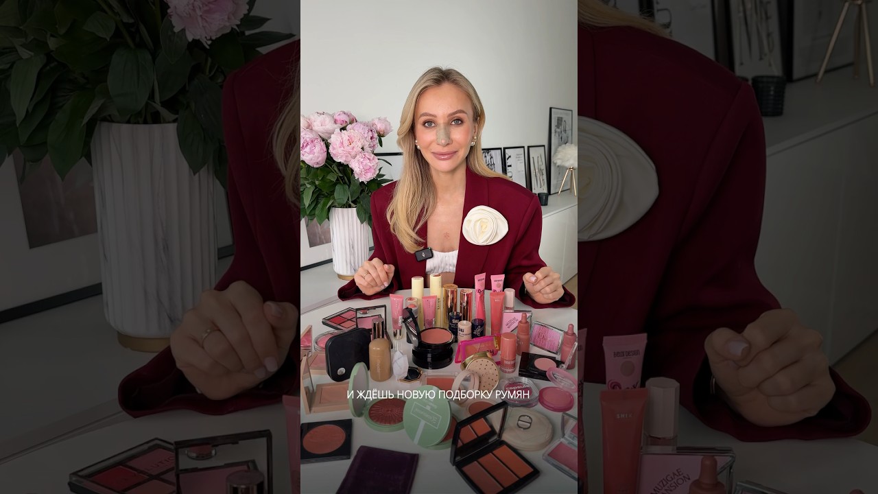 Лучшие освежающие румяна🤍 #makeup #косметика #beauty #румяна