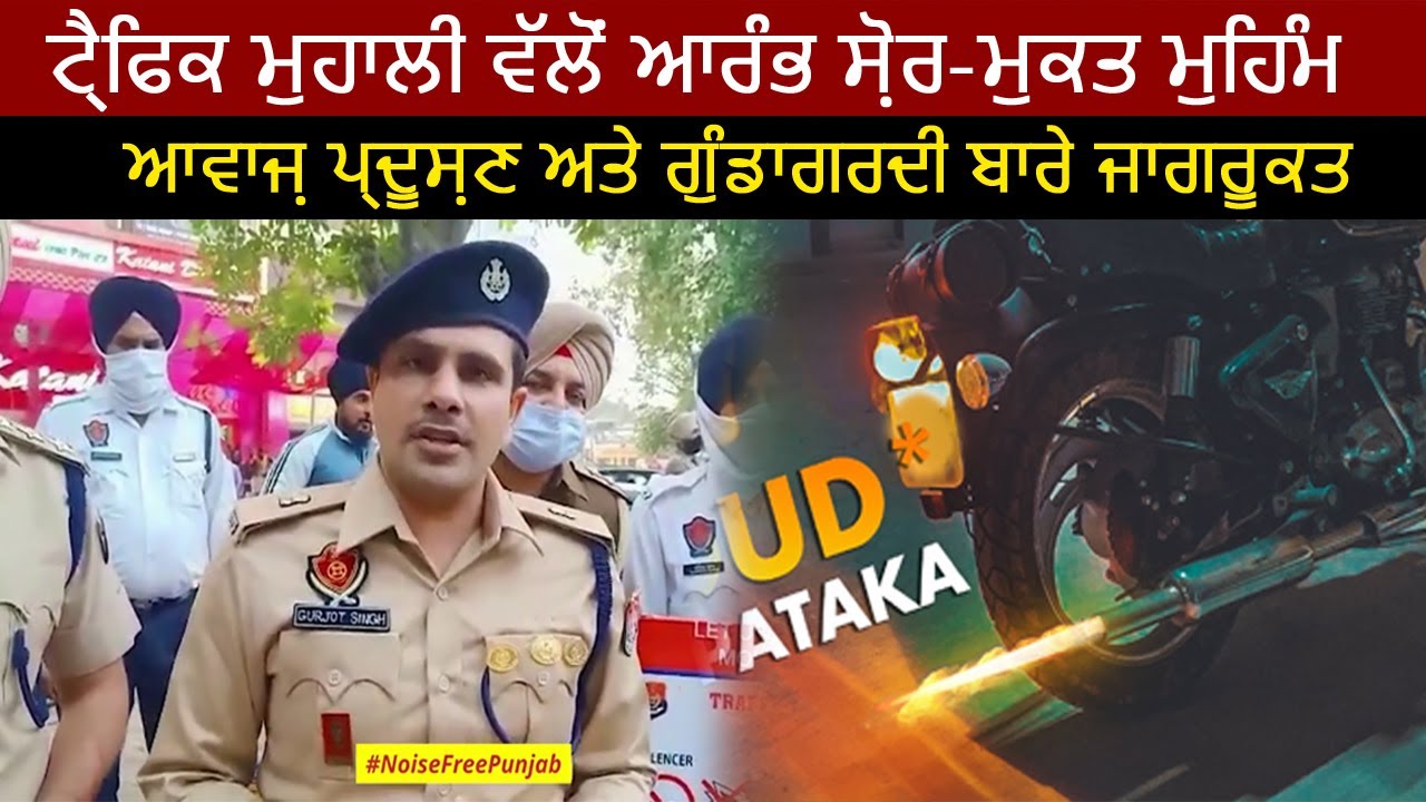 Noise free campaign launched by SP Traffic Traffic | Police SAS Nagar (Mohali)