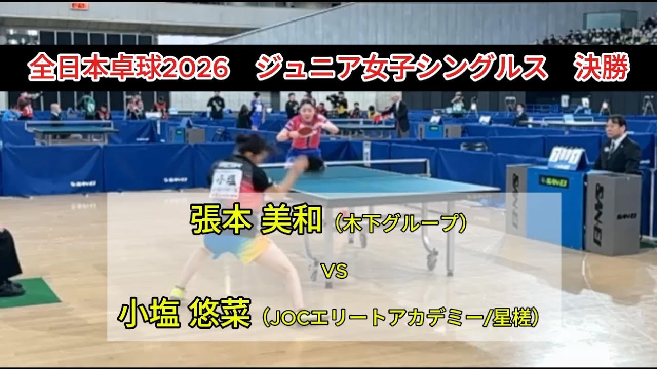 【全日本卓球2026】究極の横入れも飛び出し、スーパープレー連発!!　張本美和（木下グループ）vs小塩悠菜（JOCエリートアカデミー/星槎）　ジュニア女子シングルス決勝
