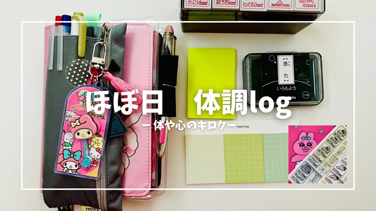【体調log】ほぼ日オリジナルに記録してるよ✨✨