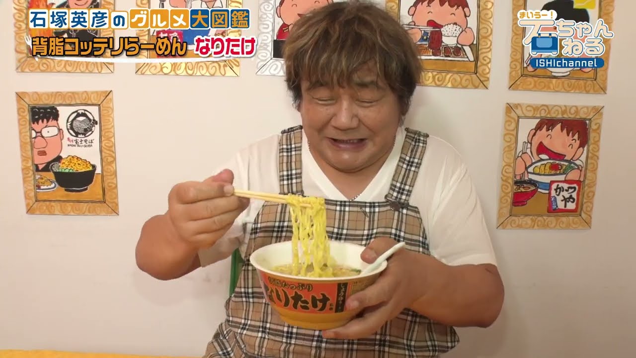 【超名店のカップ麺シリーズ】まさかの石ちゃんの自宅からお届け！