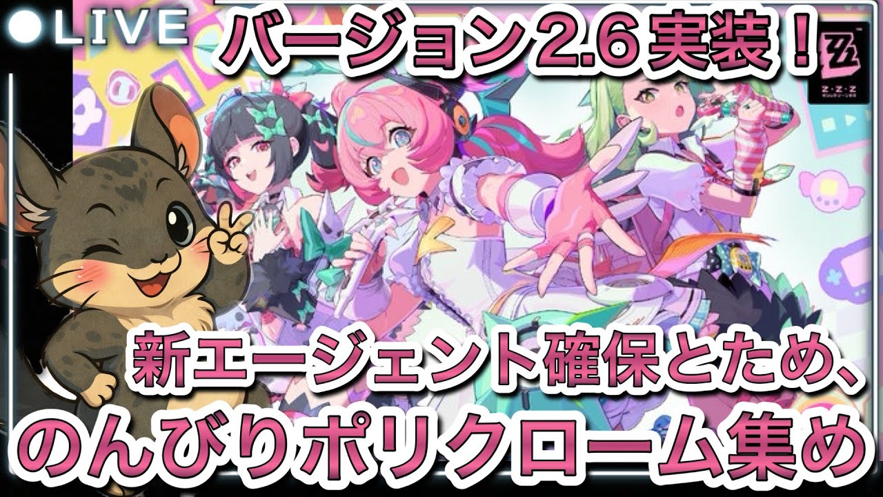 【＃ゼンゼロ】　バージョン2.6実装！、新エージェントのためのんびりポリクローム集め配信枠。