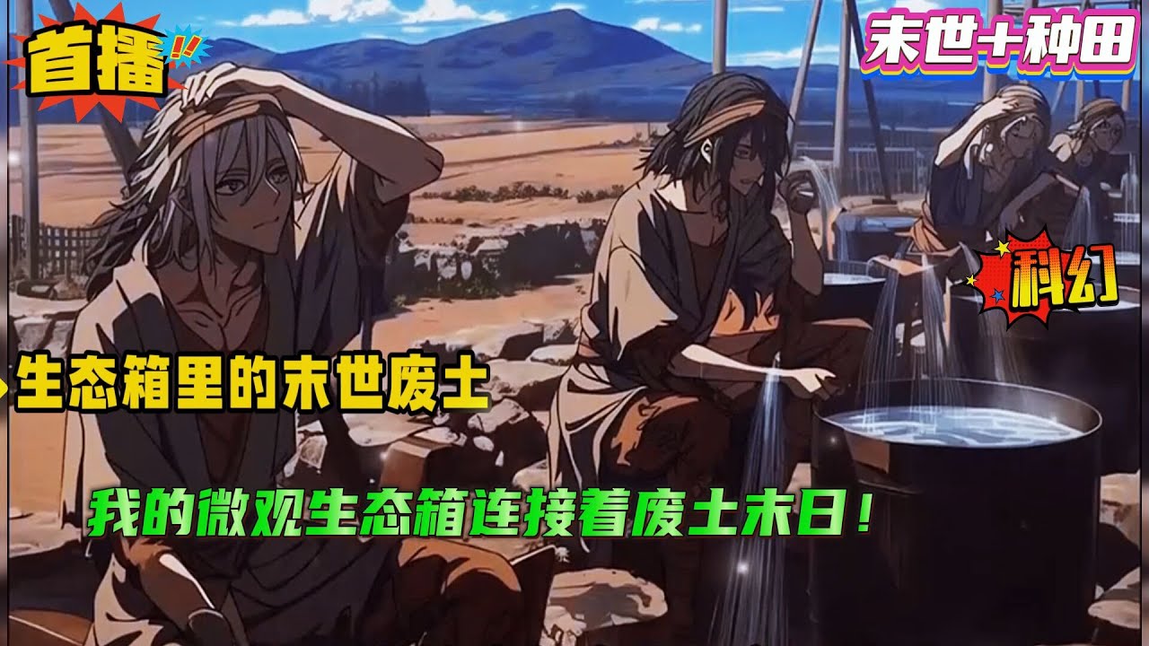 【生态箱里的末世废土】穿越到三百年后的末世，全球受到未知辐射污染，土壤荒芜，资源贫瘠，畸变种突起，各大势力高墙筑立……开局面临了和庇护所其他末世人类一样的困境，如何吃饱并活下去？