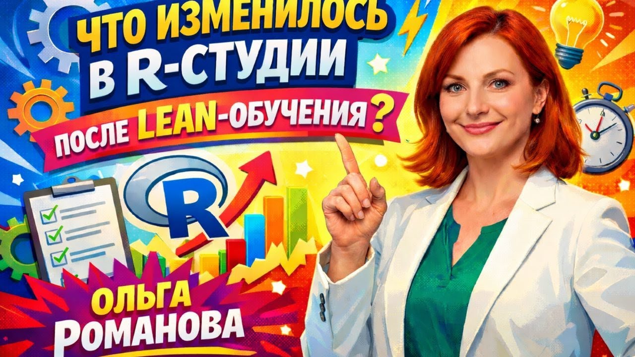 Что изменилось в R - студии после Lean - обучения?
