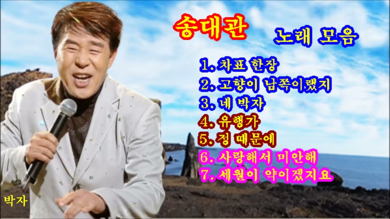 송대관 노래모음(히트곡)