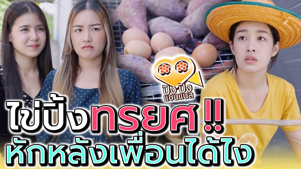 ไข่ปิ้งทรยศเพื่อน !! อุตส่าห์ช่วยยังหักหลังกันได้ (ละครสั้น) - ปัง ปัง แชนแนล