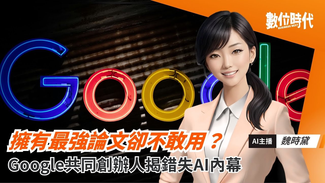擁有最強論文卻不敢用？Google共同創辦人揭錯失 AI 內幕｜20260115