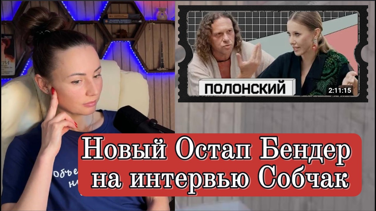 Полонский у Собчак: обещать несбыточное оказалось выгоднее, чем строить небоскребы | Смотрим вместе