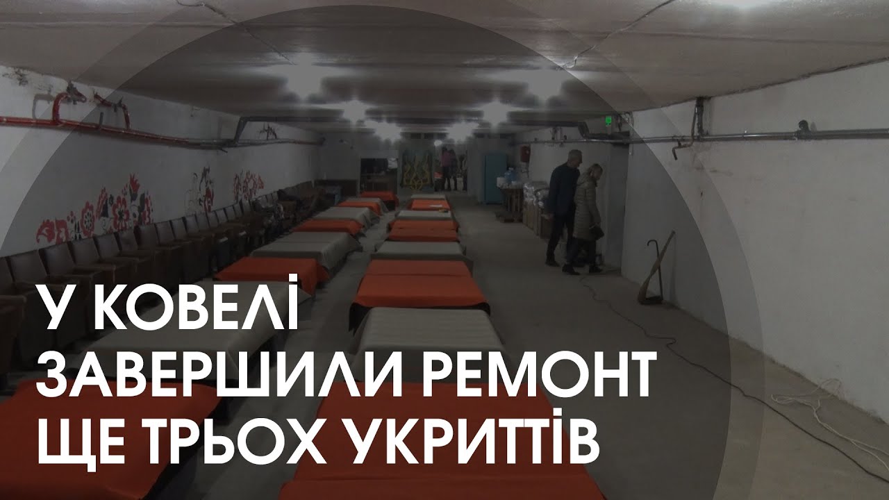 У Ковелі відкрили ще три відремонтовані укриття: до школи пішли дві тисячі учнів