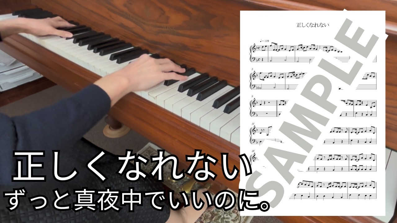 【楽譜】正しくなれない（ずっと真夜中でいいのに。） / ピアノソロ中級(MM0020)
