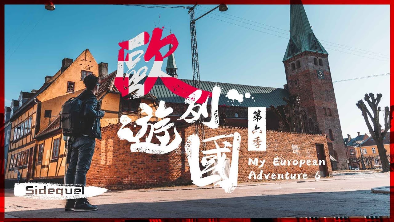 手機一樣可以拍出專業旅行片👍🇩🇰| 歐遊列國6 | 外傳