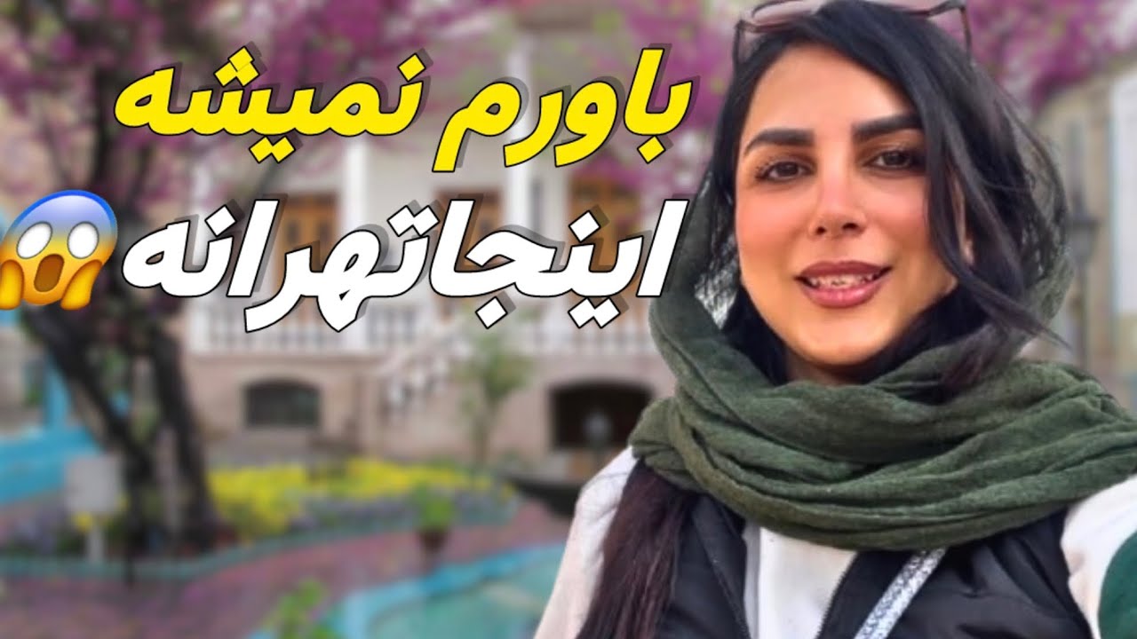رفتم به پنهان‌ترین خانه تاریخی تهران! | باغ‌موزه مقدم⏳