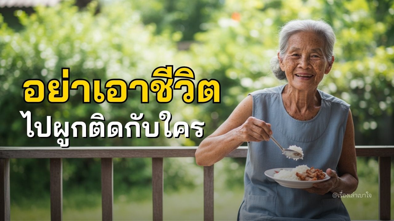 หยุดเอาชีวิตไปผูกติดกับใคร! ในวัยชรา 
