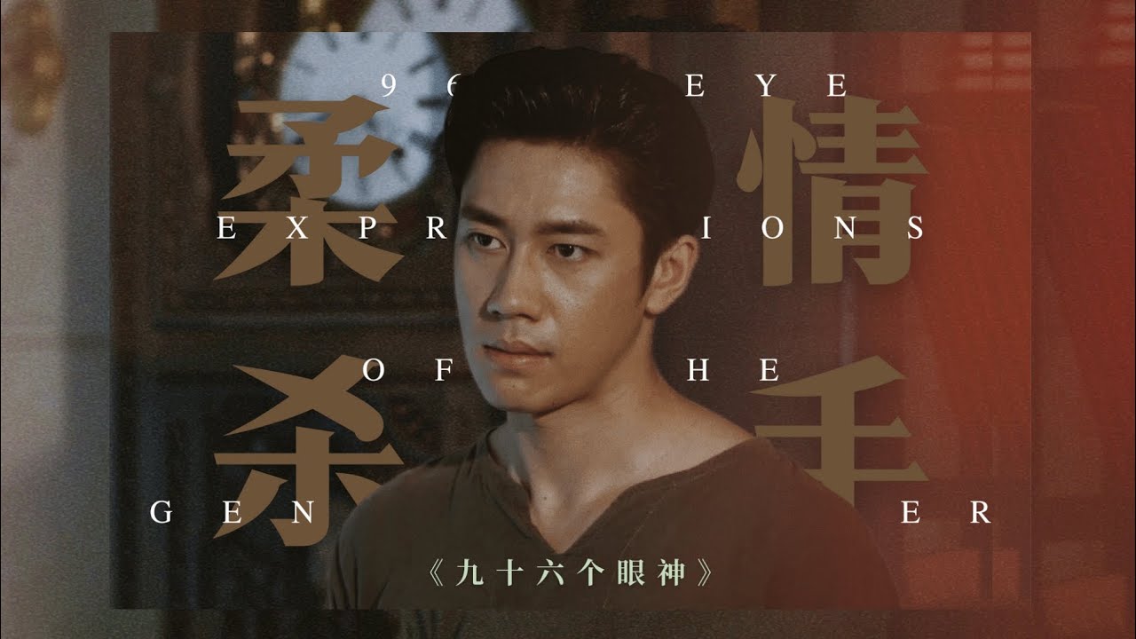Jiu | To Sir, With Love | 96 Eye Expressions of the Gentle Killer | Jam Rachata | 