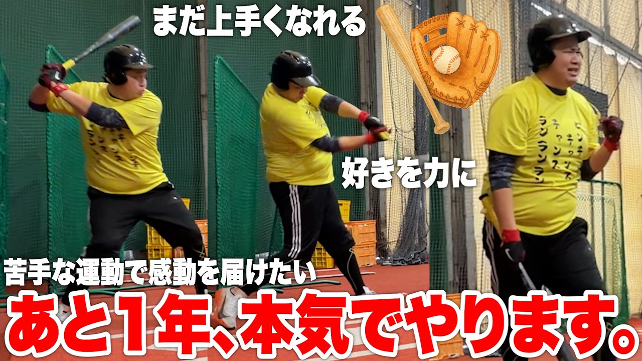 【覚悟の報告】辞めるか悩んでいた野球を、あと1年本気で続ける事にしました。